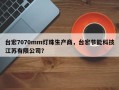 台宏7070mm灯珠生产商，台宏节能科技江苏有限公司？
