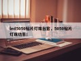 led5050贴片灯珠台宏，5050贴片灯珠功率！