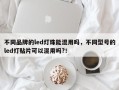 不同品牌的led灯珠能混用吗，不同型号的led灯贴片可以混用吗?！