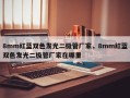 8mm红蓝双色发光二极管厂家，8mm红蓝双色发光二极管厂家在哪里
