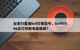 台宏f3直插led灯珠型号，hc8t0506台灯控制电路维修？