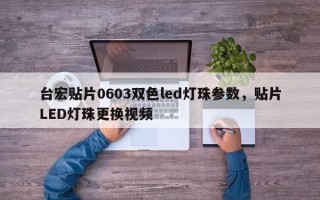 台宏贴片0603双色led灯珠参数，贴片LED灯珠更换视频