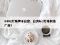 0402灯珠牌子台宏，台湾led灯珠制造厂商？