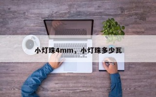 小灯珠4mm，小灯珠多少瓦