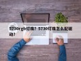 5730rgb灯珠？5730灯珠怎么配驱动？