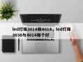 led灯珠3014跟4014，led灯珠3030与4014哪个好