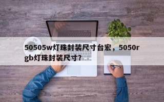 50505w灯珠封装尺寸台宏，5050rgb灯珠封装尺寸？