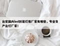 台宏国内led封装灯珠厂家有哪些，专业生产台灯厂家！