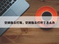 空调指示灯珠，空调指示灯坏了怎么办