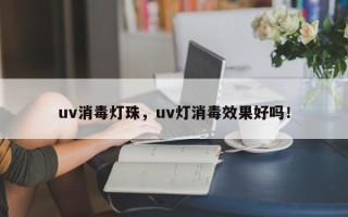 uv消毒灯珠，uv灯消毒效果好吗！