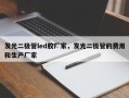 发光二极管led胶厂家，发光二极管的费用和生产厂家