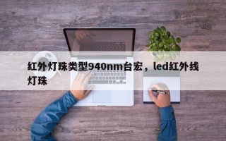 红外灯珠类型940nm台宏，led红外线灯珠