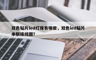 双色贴片led灯珠有哪些，双色led贴片串联接线图？