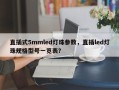 直插式5mmled灯珠参数，直插led灯珠规格型号一览表？