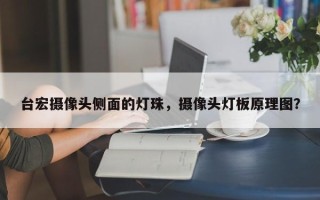 台宏摄像头侧面的灯珠，摄像头灯板原理图？