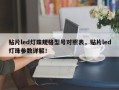贴片led灯珠规格型号对照表，贴片led灯珠参数详解！