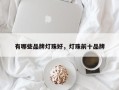 有哪些品牌灯珠好，灯珠前十品牌