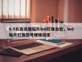 0.5瓦高亮度贴片led灯珠台宏，led贴片灯珠型号规格功率