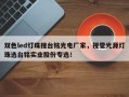 双色led灯珠搜台铭光电厂家，视觉光源灯珠选台铭实业股份专选！