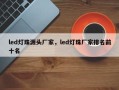 led灯珠源头厂家，led灯珠厂家排名前十名
