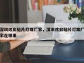 深圳炫彩贴片灯珠厂家，深圳炫彩贴片灯珠厂家在哪里