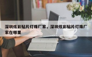 深圳炫彩贴片灯珠厂家，深圳炫彩贴片灯珠厂家在哪里