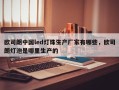 欧司朗中国led灯珠生产厂家有哪些，欧司朗灯泡是哪里生产的