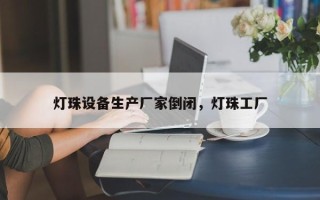 灯珠设备生产厂家倒闭，灯珠工厂