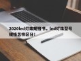 2020led灯珠规格书，led灯珠型号规格怎样区分！
