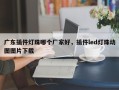 广东插件灯珠哪个厂家好，插件led灯珠动图图片下载