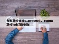 台宏草帽灯珠0.3w3000k，10mm草帽led灯珠参数！