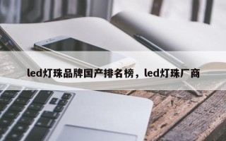 led灯珠品牌国产排名榜，led灯珠厂商