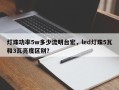 灯珠功率5w多少流明台宏，led灯珠5瓦和3瓦亮度区别？