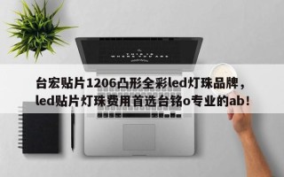 台宏贴片1206凸形全彩led灯珠品牌，led贴片灯珠费用首选台铭o专业的ab！
