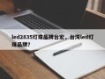 led2835灯珠品牌台宏，台湾led灯珠品牌？