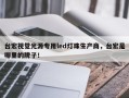 台宏视觉光源专用led灯珠生产商，台宏是哪里的牌子！
