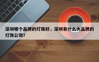 深圳哪个品牌的灯珠好，深圳有什么大品牌的灯饰公司？