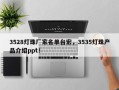 3528灯珠厂家名单台宏，3535灯珠产品介绍ppt！