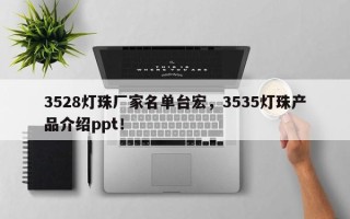 3528灯珠厂家名单台宏，3535灯珠产品介绍ppt！