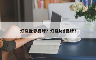 灯珠世界品牌？灯珠led品牌？