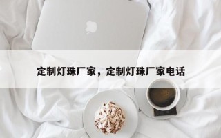 定制灯珠厂家，定制灯珠厂家电话