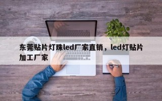 东莞贴片灯珠led厂家直销，led灯贴片加工厂家