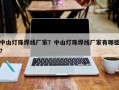 中山灯珠焊线厂家？中山灯珠焊线厂家有哪些？