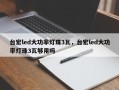 台宏led大功率灯珠3瓦，台宏led大功率灯珠3瓦够用吗