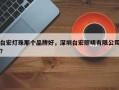 台宏灯珠那个品牌好，深圳台宏照明有限公司？