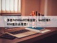 多色5050led灯珠台宏，led灯珠5050是什么意思！
