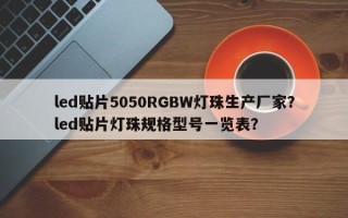 led贴片5050RGBW灯珠生产厂家？led贴片灯珠规格型号一览表？