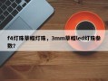 f4灯珠草帽灯珠，3mm草帽led灯珠参数？