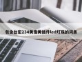包含台宏234黄发黄插件led灯珠的词条