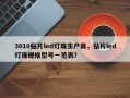 3010贴片led灯珠生产商，贴片led灯珠规格型号一览表？